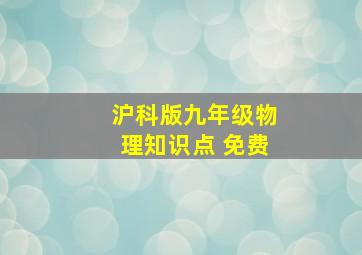 沪科版九年级物理知识点 免费